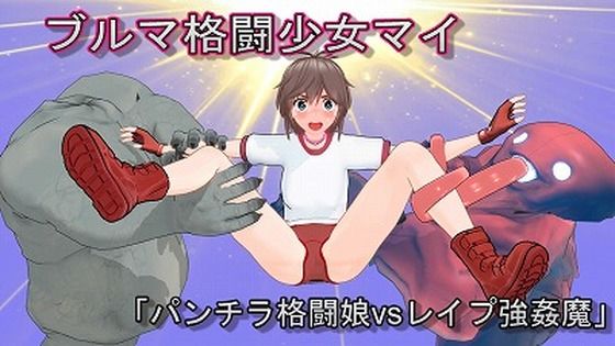 【ブルマ格闘少女マイ パンチラ格闘娘vsレ●プ強●魔】変態じじい仮面