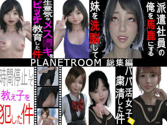 【プラネットルーム総集編4本セット】PLANETROOM