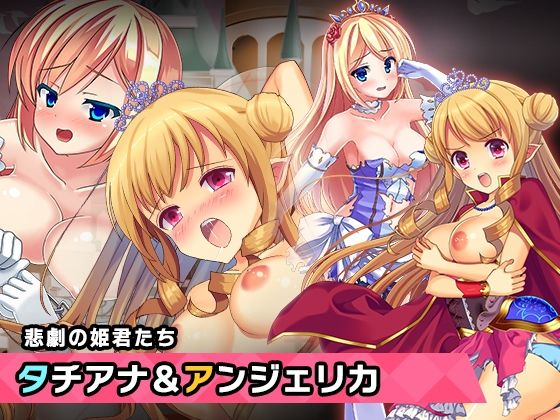 【プリンセスタチアナ＆アンジェリカ姫 特別篇 〜ヒロイン絶滅計画より〜 勝気なヒロインを悪堕ちさせよ！】チェリーポンド