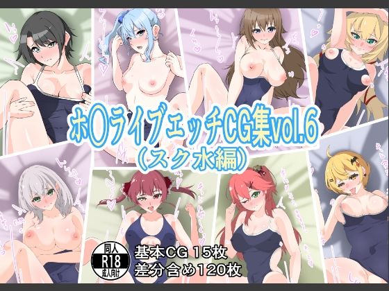 【ホ○ライブエッチCG集vol.6（スク水編）】もにゃサークル