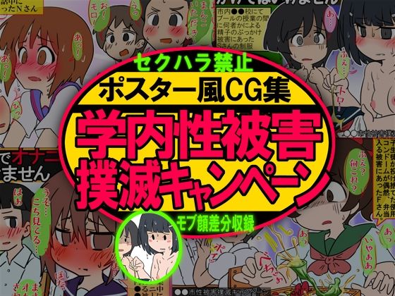 【ポスター風CG集 学内性被害撲滅キャンペーン モブ顔・漫画顔】架空書籍