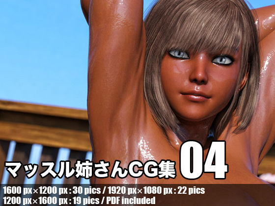 【マッスル姉さんCG集 Vol. 04】なまはげ堂