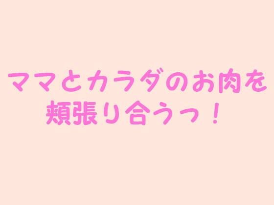 【ママとカラダのお肉を頬張り合うっ！】逢瀬のひび