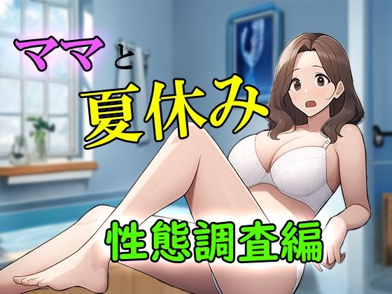 【ママと夏休みー性態調査編】ピクチン