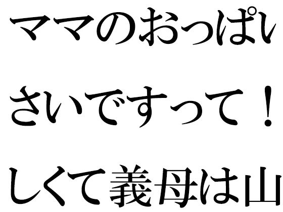 【ママのおっぱいが小さいですって！？悔しくて義母は山道修行】逢瀬のひび