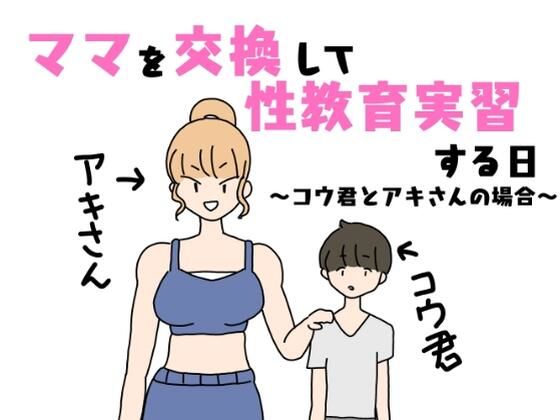 【ママを交換して性教育実習する日〜コウ君とアキさんの場合〜】ニホンツノ