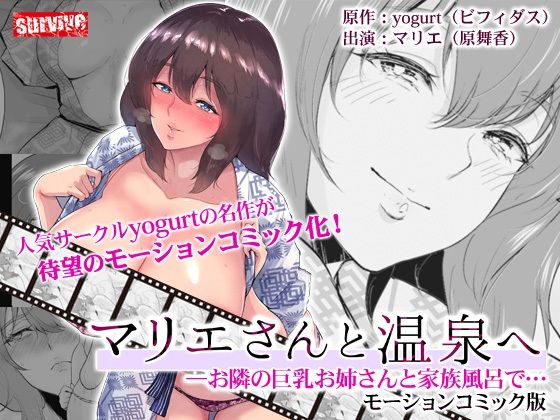 【マリエさんと温泉へ―お隣の巨乳お姉さんと家族風呂で… モーションコミック版】survive