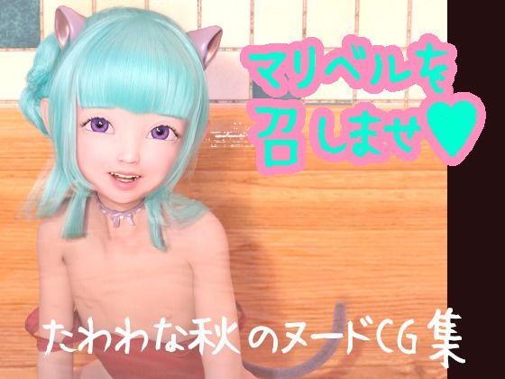 【マリベルを召しませ（ハート）―たわわな秋のヌードCG集―】田村十百朗