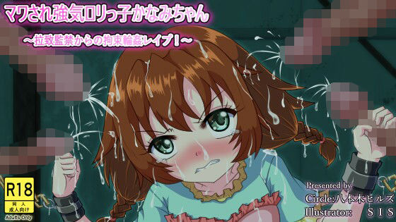 【マワされ強気ロリっ子かなみちゃん 〜拉致監禁からの拘束輪●レ●プ！〜】八本木ヒルズ