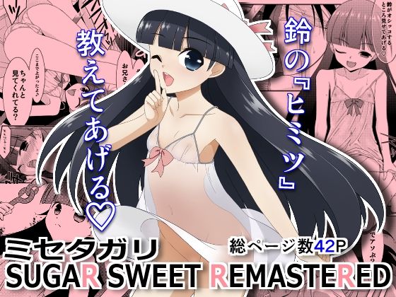 【ミセタガリ SUGAR SWEET REMASTERED】こうや堂