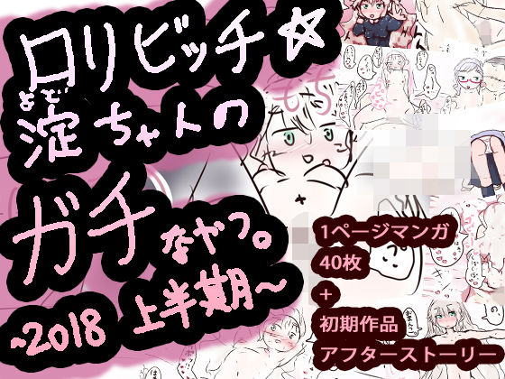 【ミニ系ビッチ☆淀ちゃんのガチなやつ。2018上半期】ヒロカワミズキ（スタジオ・ジナシスタ！！）