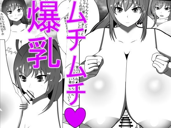 【ムチムチ高身長爆乳 男狩ります！ A curvaceous， tall， and busty woman. I hunt down men！】みゅね