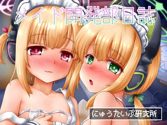 【メイド開発部日誌】にゅうたいぷ研究所