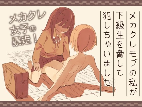 【メカクレモブの私が下級生を脅して犯しちゃいました】けもみみ駅