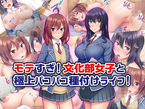 【モテすぎ！文化部女子と極上パコパコ種付けライフ！】Tiramisu