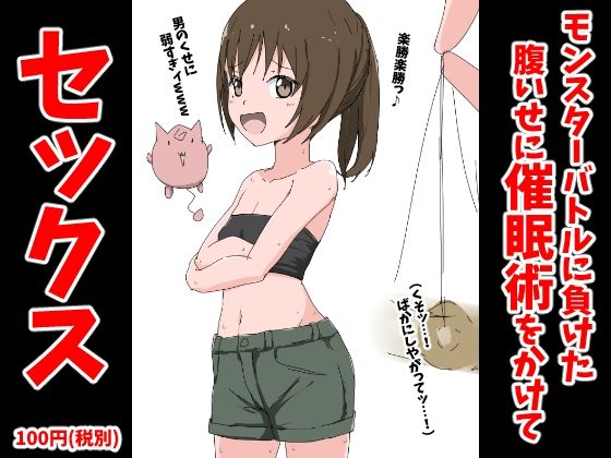 【モンスターバトルに負けた腹いせに催●術をかけてセックス】ねこパイソン