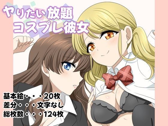 【ヤりたい放題コスプレ彼女】はちみつループ