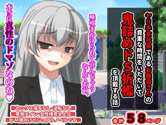 【ヤリ手女社長であるお義母さんの貴重な時間をいただいて鬼詰めドS折●を頂戴する話】統計上の聖地