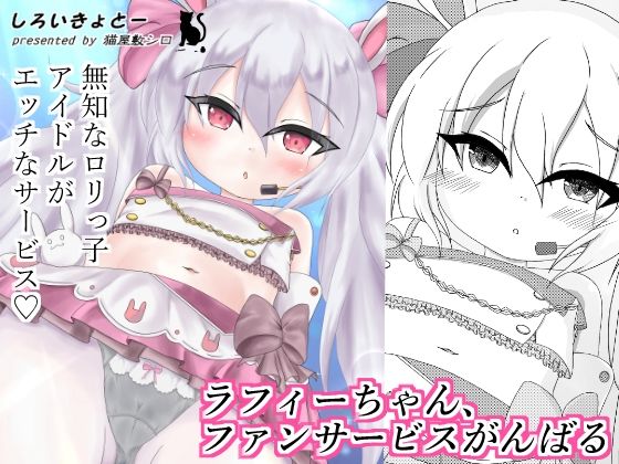 【ラフィーちゃん、ファンサービスがんばる】しろいきょとー