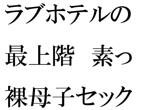 【ラブホテルの最上階 素っ裸母子セックス】逢瀬のひび