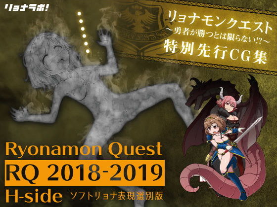 【リョナモンクエスト特別先行CG集［ RQ2018-2019 H-side］※排泄物モザイク版】リョナラボ