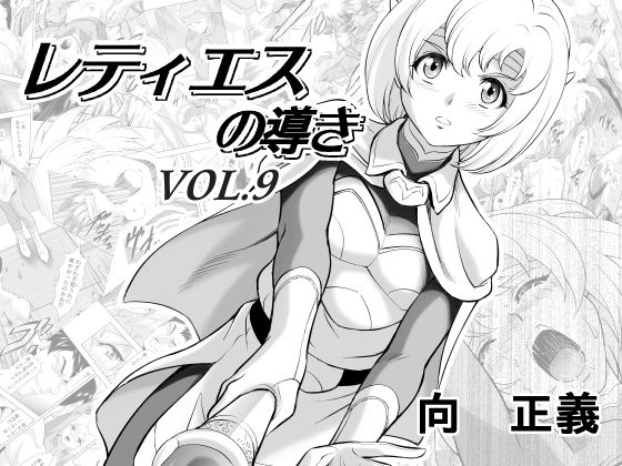 【レティエスの導きVOL.9】MM館