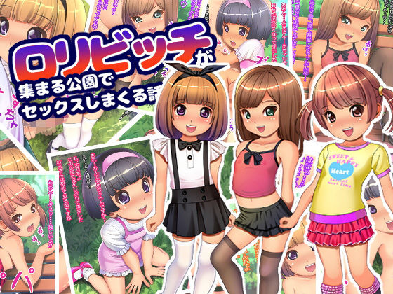 【ロリビッチが集まる公園でセックスしまくる話】ぷりたま堂