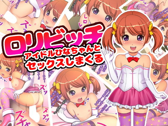 【ロリビッチアイドルひなちゃんとセックスしまくる】ぷりたま堂