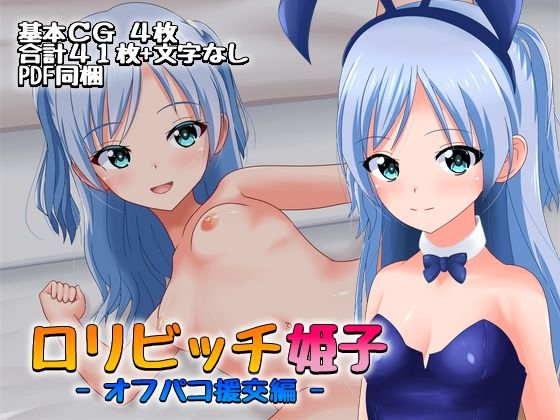 【ロリビッチ姫子 -オフパコ援交編-】スーパーシコリティZ