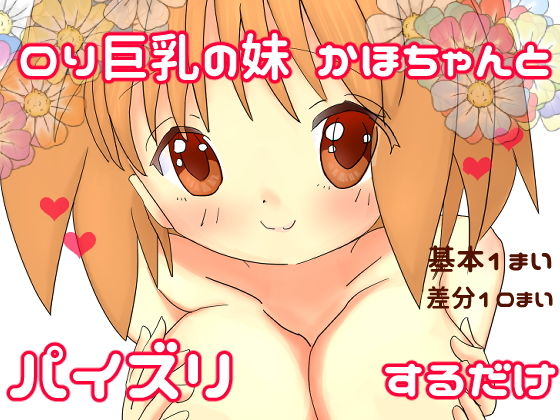 【ロリ巨乳の妹かほちゃんとパイズリするだけ】しすはーと