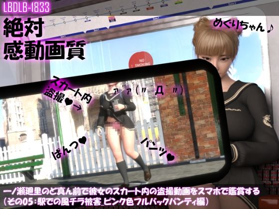 【一ノ瀬廻里のど真ん前で彼女のスカート内の盗撮動画をスマホで鑑賞する（その05:駅での風チラ被害・ピンク色フルバックパンティ編）】Libido-Labo