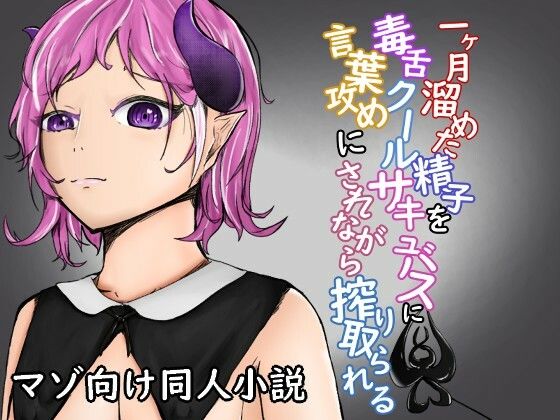 【一ヶ月溜めた精子を毒舌クールサキュバスに言葉攻めにされながら搾り取られる】青。