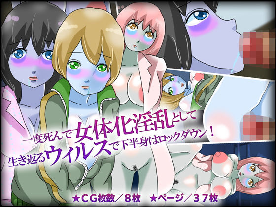 【一度死んで女体化淫乱として生き返るウィルスで下半身はロックダウン！】チョコタンもぐもぐ