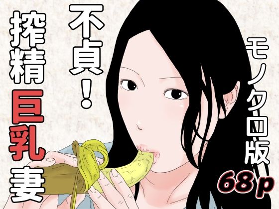 【不貞！搾精巨乳妻 モノクロ版】干し椎茸