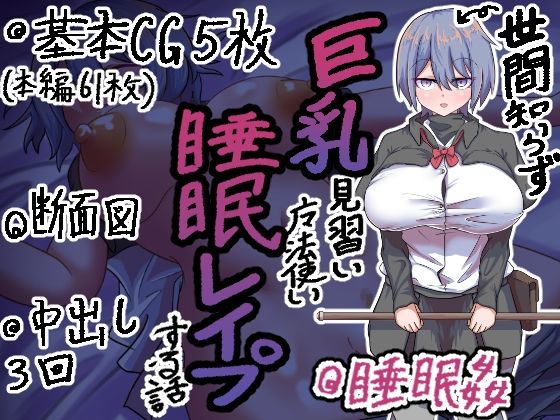 【世間知らず巨乳魔法使い見習いを睡眠レ●プする話】マシマシY