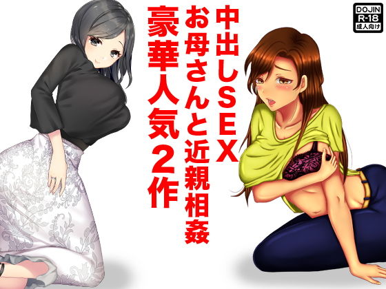 【中出しSEXお母さんと近親相姦】ほるもん娘