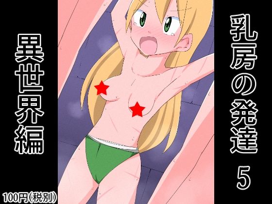 【乳房の発達 5】ねこパイソン