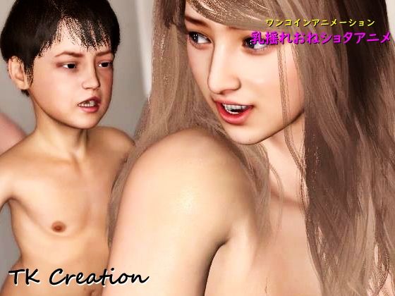 【乳揺れおねショタアニメ Vol.6】TK Creation