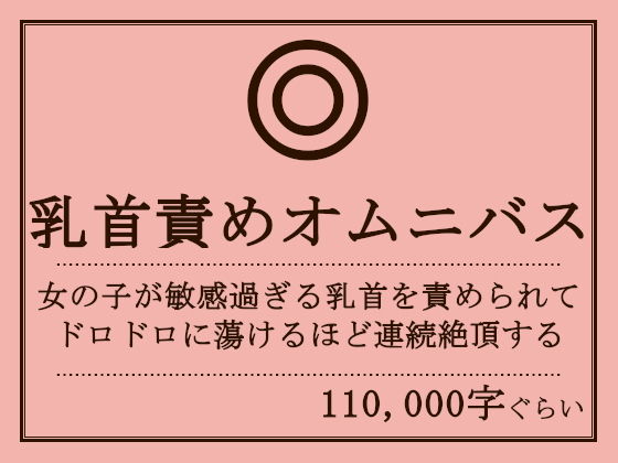 【乳首責めオムニバス】おものべ