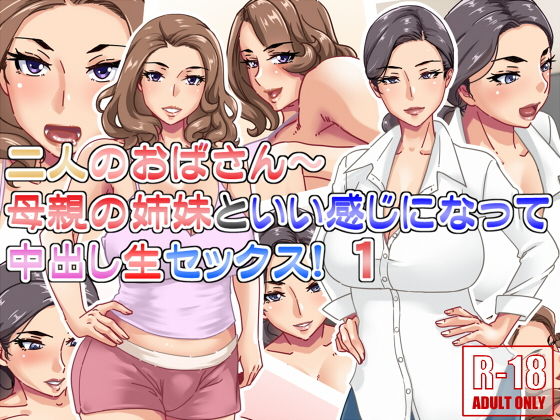 【二人のおばさん〜母親の姉妹といい感じになって中出し生セックス！1】浜せい