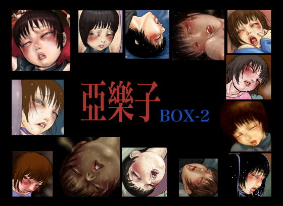 【亞樂子BOX2】亞樂子の庭