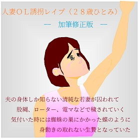 【人妻OL誘拐レ●プ（28歳ひとみ）―加筆修正版―】オリーブグリーン