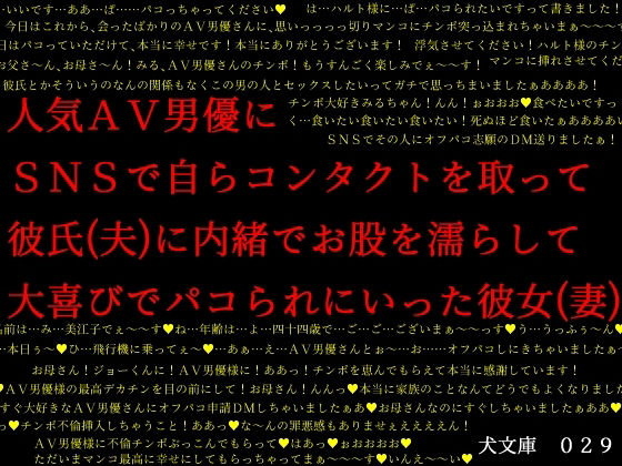 【人気AV男優にSNSで自らコンタクトを取って彼氏（夫）に内緒でお股を濡らして大喜びでパコられにいった彼女（妻）】犬ソフト