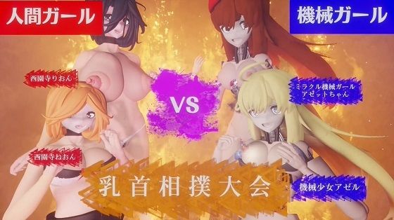 【人間VS機械 乳首相撲大会】太平洋