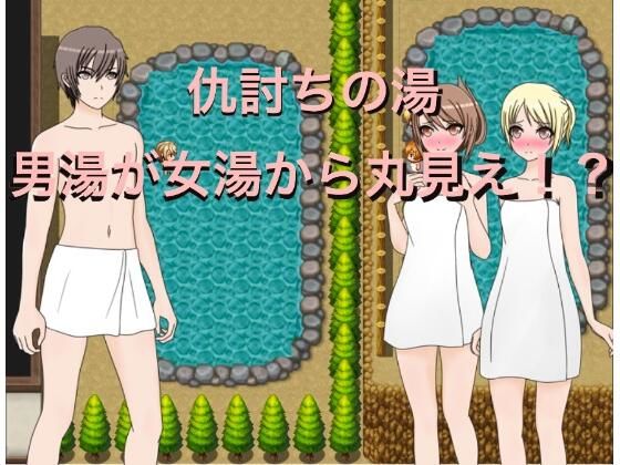 【仇討の湯 男湯が女湯から丸見え！？】もっちもちのとりもち