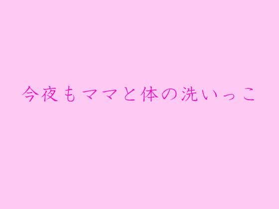 【今夜もママと体の洗いっこ】逢瀬のひび