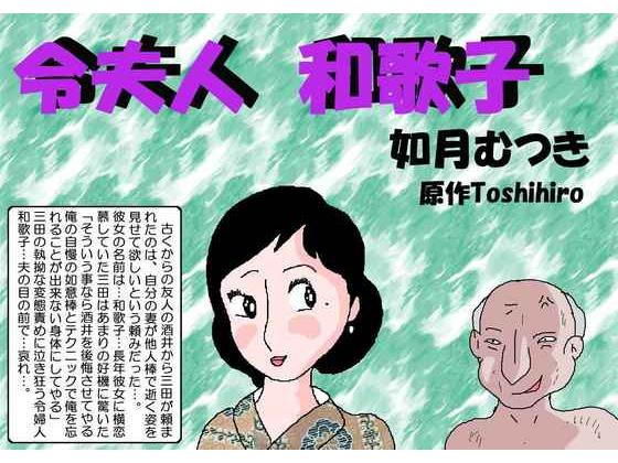 【令夫人・和歌子】如月むつき