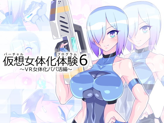 【仮想女体化体験6〜VR女体化パパ活編〜】蜥蜴重工