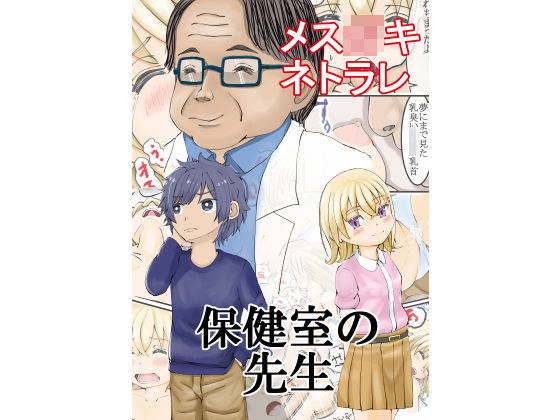 【保健室の先生〜メス○キ寝取られ眠姦レ〇プ〜】銀色のぞう