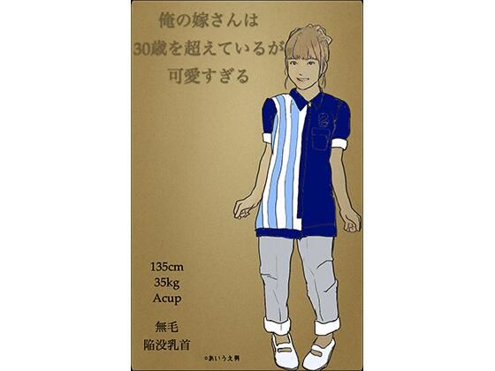 【俺の嫁さんは 30歳を超えているが 可愛すぎる】あいうえ男